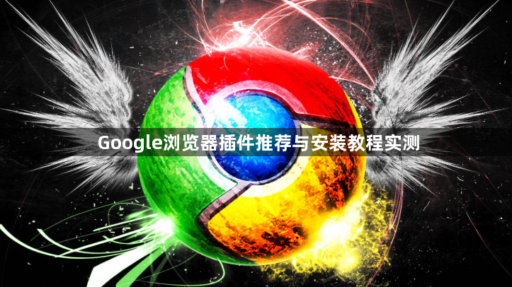 Google浏览器插件推荐与安装教程实测1