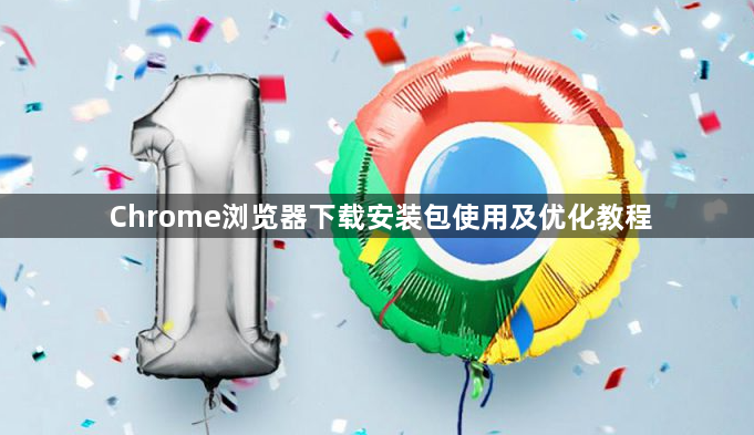 Chrome浏览器下载安装包使用及优化教程1