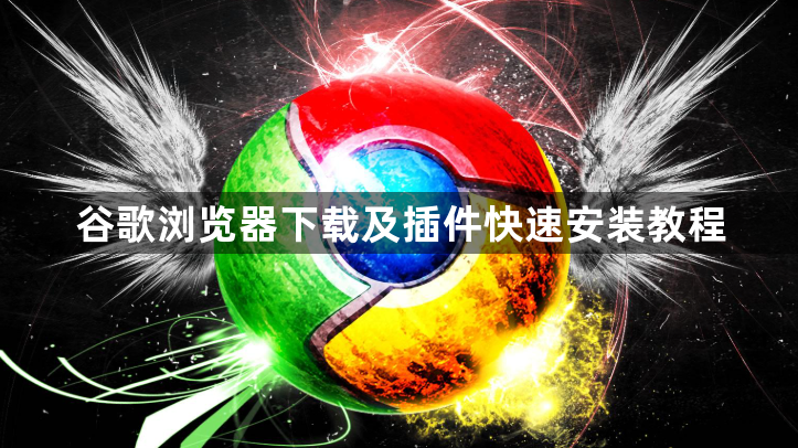 谷歌浏览器下载及插件快速安装教程1