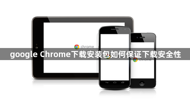 google Chrome下载安装包如何保证下载安全性1