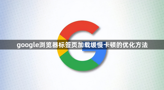 google浏览器标签页加载缓慢卡顿的优化方法1