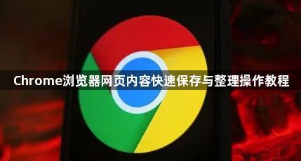 Chrome浏览器网页内容快速保存与整理操作教程1