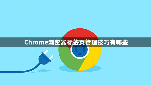 Chrome浏览器标签页管理技巧有哪些1