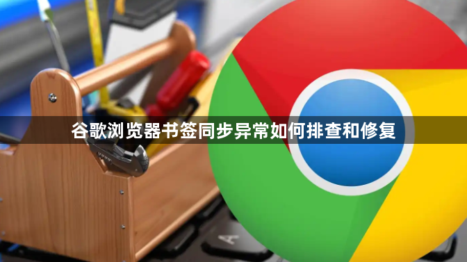 谷歌浏览器书签同步异常如何排查和修复1