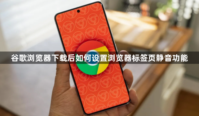 谷歌浏览器下载后如何设置浏览器标签页静音功能1