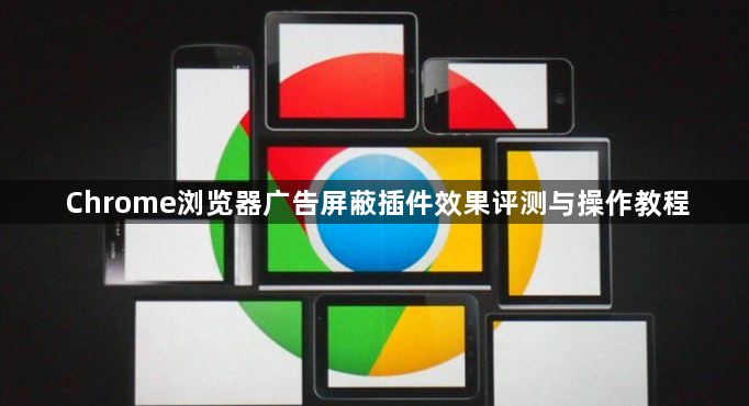 Chrome浏览器广告屏蔽插件效果评测与操作教程1