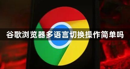 谷歌浏览器多语言切换操作简单吗1