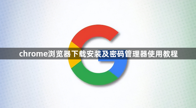 chrome浏览器下载安装及密码管理器使用教程1