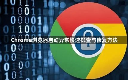 Chrome浏览器启动异常快速排查与修复方法1