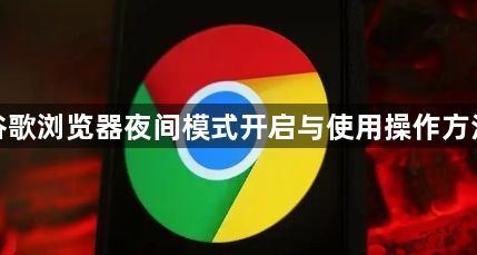 谷歌浏览器夜间模式开启与使用操作方法1