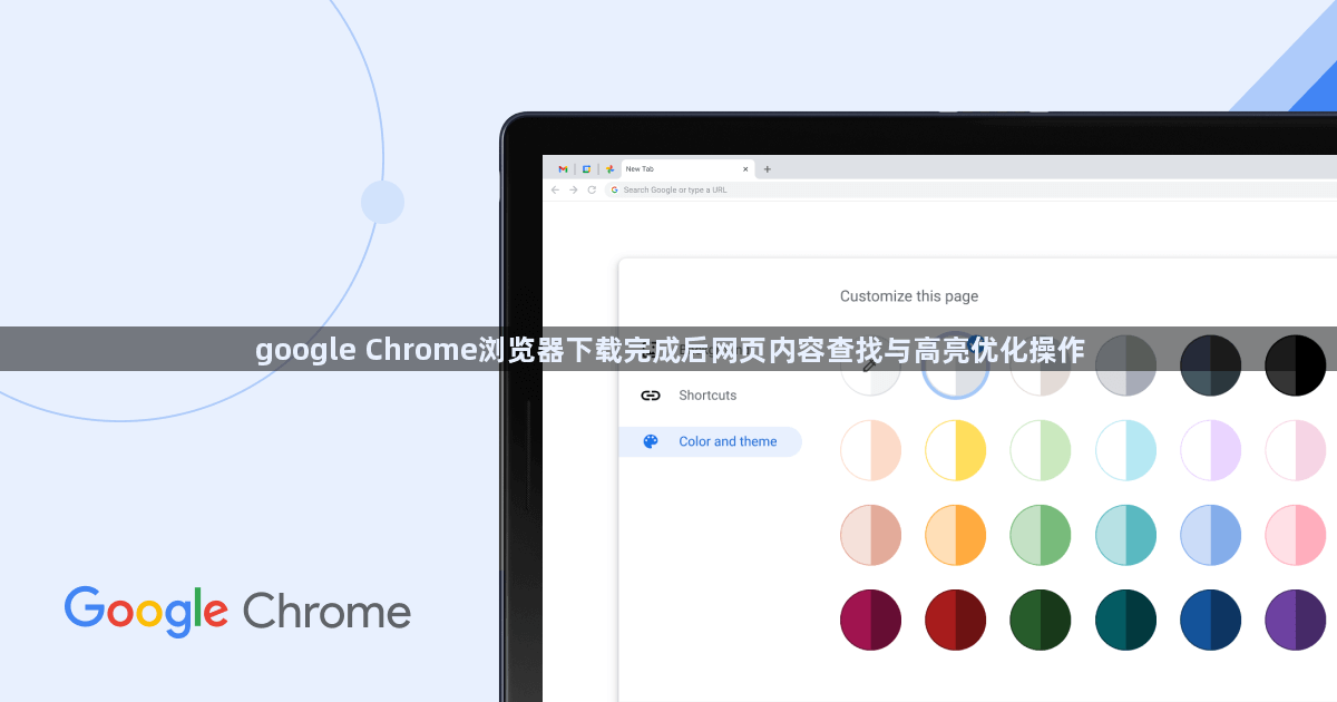 google Chrome浏览器下载完成后网页内容查找与高亮优化操作1
