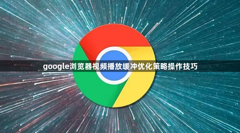 google浏览器视频播放缓冲优化策略操作技巧1