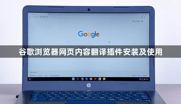 谷歌浏览器网页内容翻译插件安装及使用1
