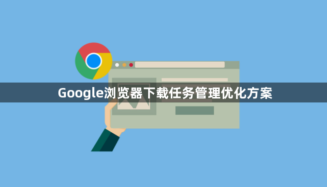 Google浏览器下载任务管理优化方案1