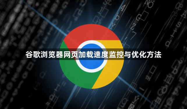 谷歌浏览器网页加载速度监控与优化方法1