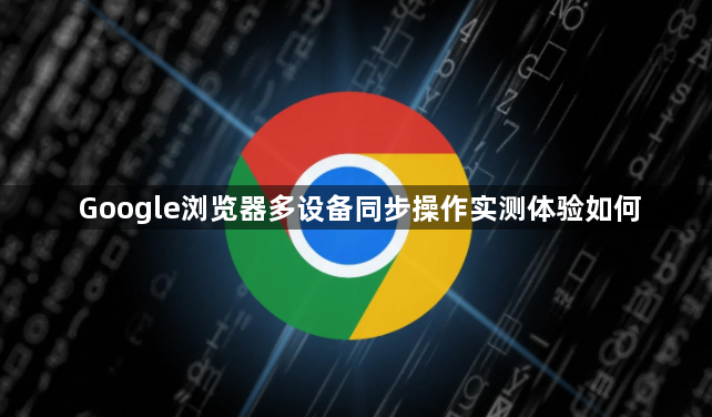 Google浏览器多设备同步操作实测体验如何1