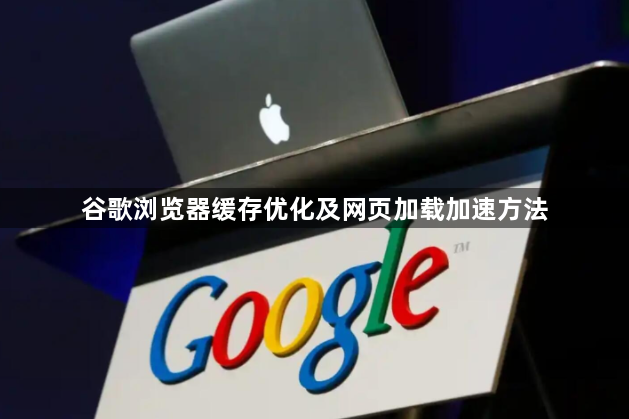 谷歌浏览器缓存优化及网页加载加速方法1