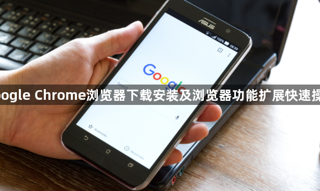 google Chrome浏览器下载安装及浏览器功能扩展快速操作1