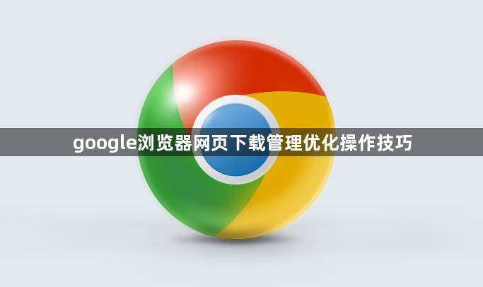 google浏览器网页下载管理优化操作技巧1