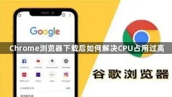 Chrome浏览器下载后如何解决CPU占用过高1