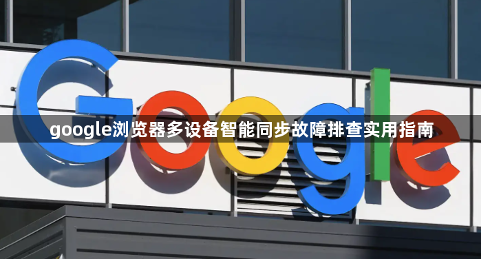google浏览器多设备智能同步故障排查实用指南1
