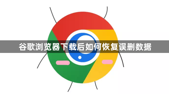 谷歌浏览器下载后如何恢复误删数据1