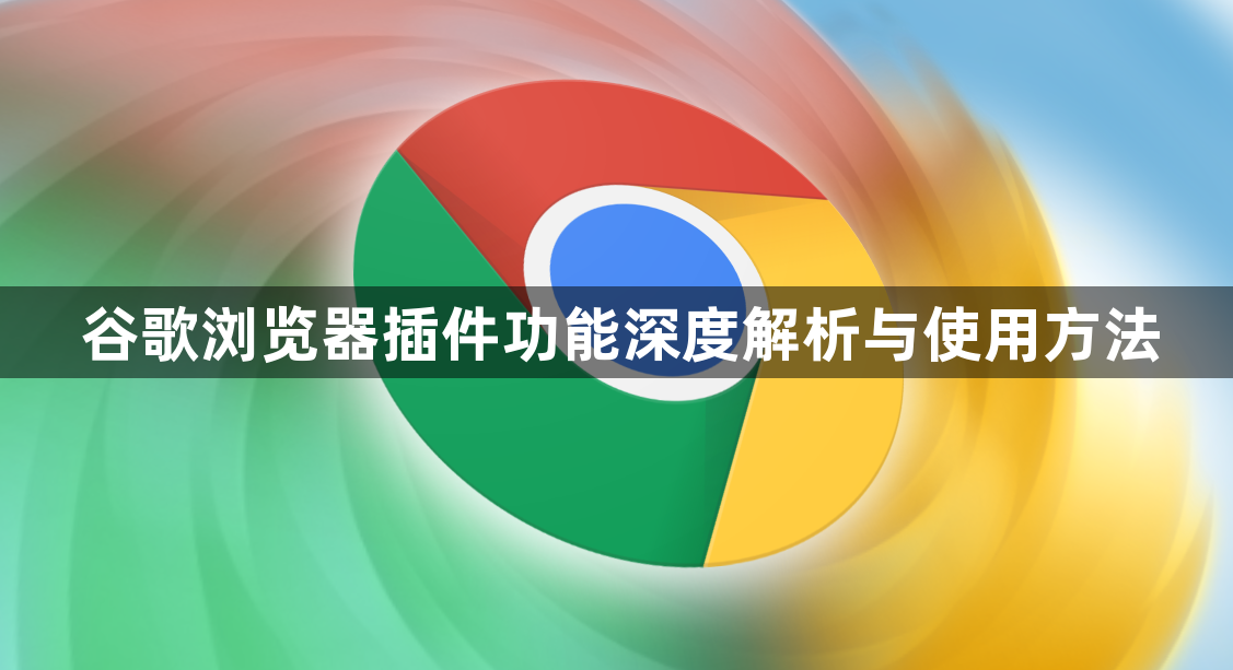 谷歌浏览器插件功能深度解析与使用方法1