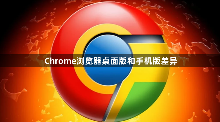 Chrome浏览器桌面版和手机版差异1