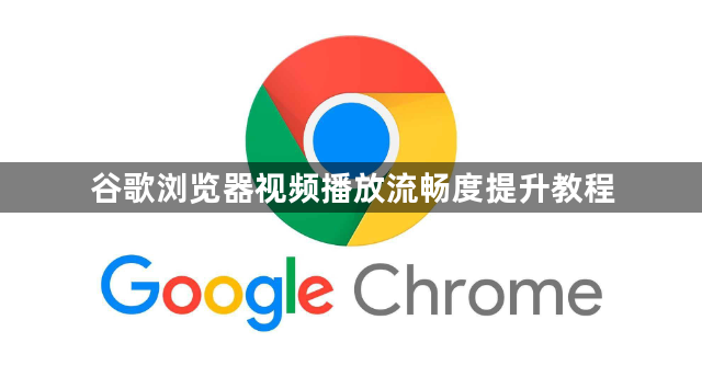 谷歌浏览器视频播放流畅度提升教程1