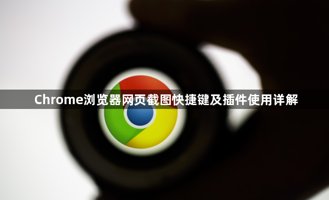 Chrome浏览器网页截图快捷键及插件使用详解1