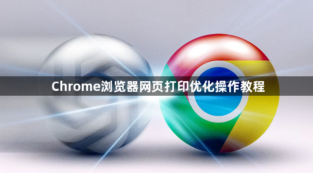 Chrome浏览器网页打印优化操作教程1
