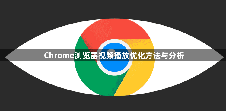 Chrome浏览器视频播放优化方法与分析1
