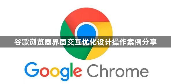 谷歌浏览器界面交互优化设计操作案例分享1