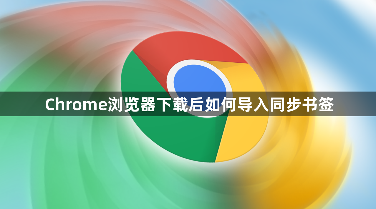 Chrome浏览器下载后如何导入同步书签1