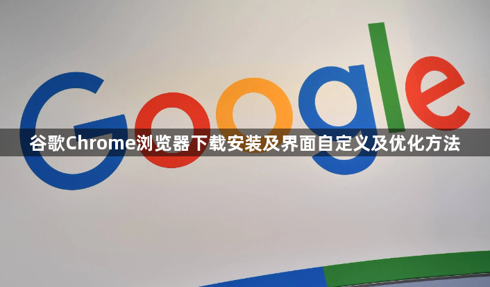 谷歌Chrome浏览器下载安装及界面自定义及优化方法1