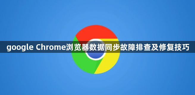 google Chrome浏览器数据同步故障排查及修复技巧1
