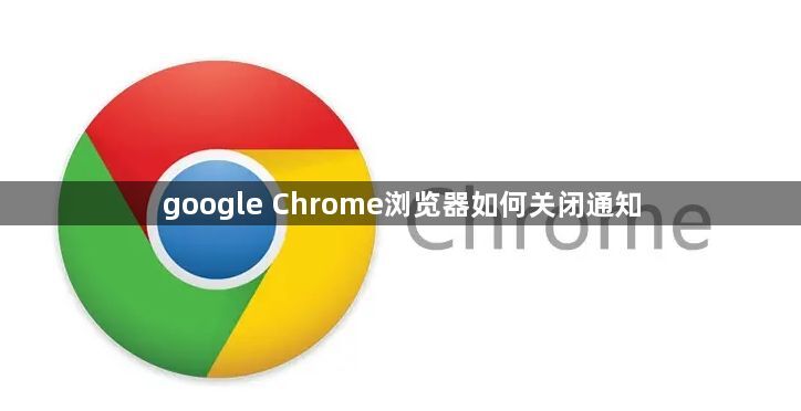 google Chrome浏览器如何关闭通知1