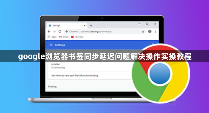 google浏览器书签同步延迟问题解决操作实操教程1