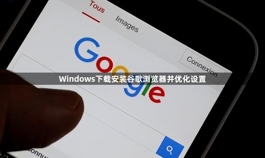 Windows下载安装谷歌浏览器并优化设置1