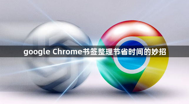 google Chrome书签整理节省时间的妙招1
