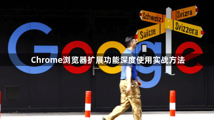 Chrome浏览器扩展功能深度使用实战方法1