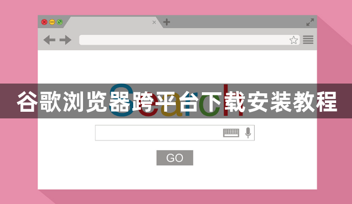 谷歌浏览器跨平台下载安装教程1