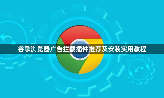 谷歌浏览器广告拦截插件推荐及安装实用教程1