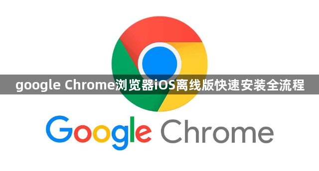 google Chrome浏览器iOS离线版快速安装全流程1
