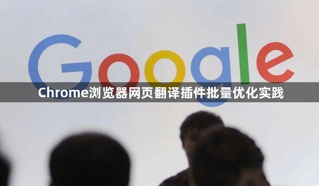 Chrome浏览器网页翻译插件批量优化实践1