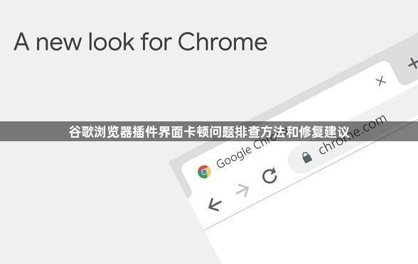 谷歌浏览器插件界面卡顿问题排查方法和修复建议1