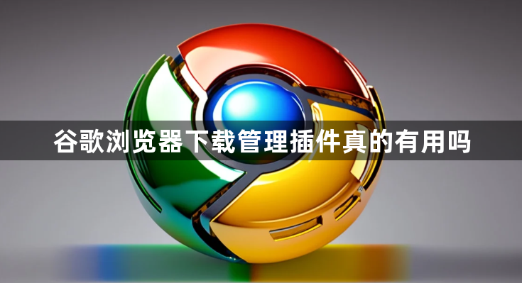 谷歌浏览器下载管理插件真的有用吗1