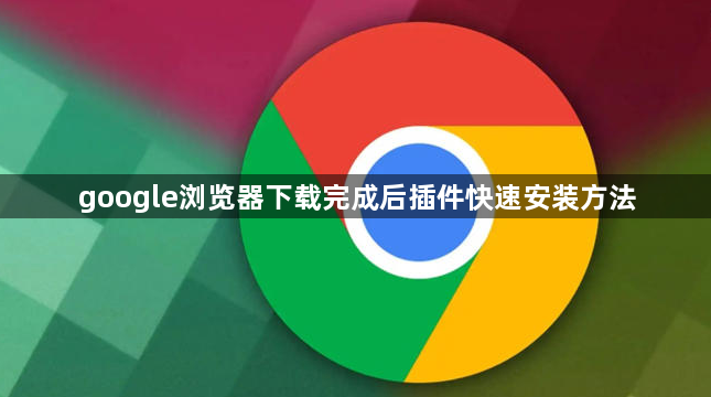 google浏览器下载完成后插件快速安装方法1