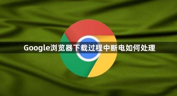 Google浏览器下载过程中断电如何处理1