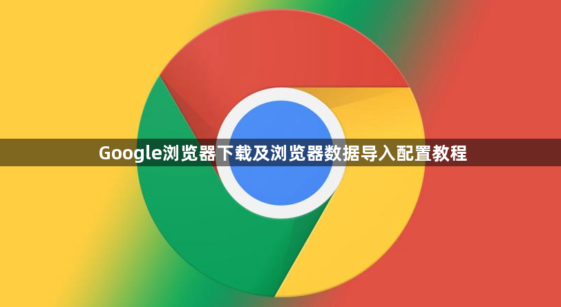 Google浏览器下载及浏览器数据导入配置教程1